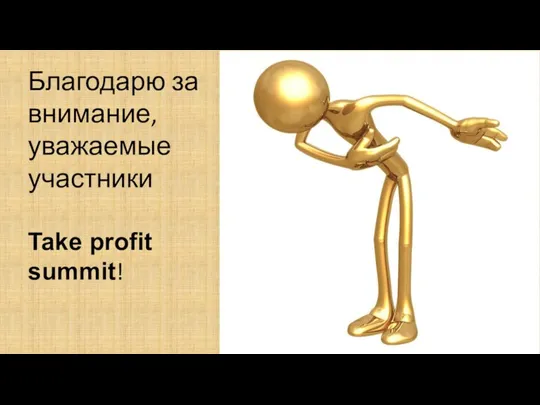 Благодарю за внимание, уважаемые участники Take profit summit!