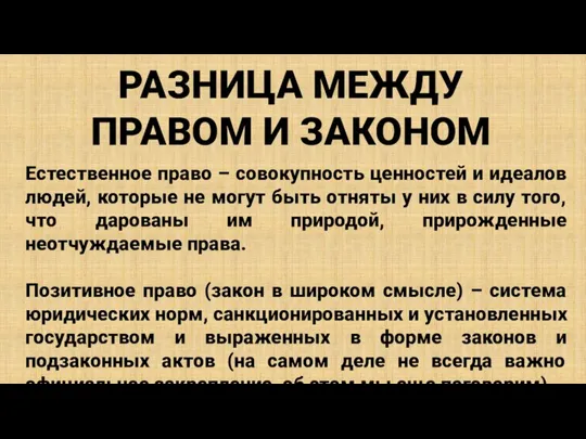 РАЗНИЦА МЕЖДУ ПРАВОМ И ЗАКОНОМ Естественное право – совокупность ценностей и идеалов