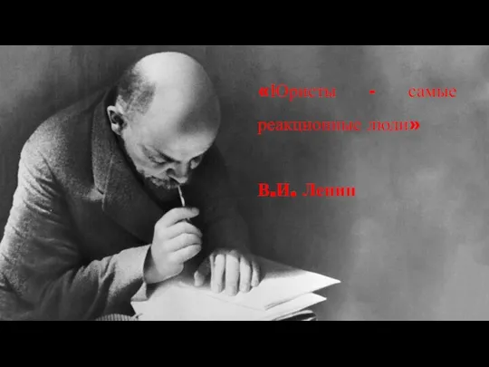 «Юристы - самые реакционные люди» В.И. Ленин