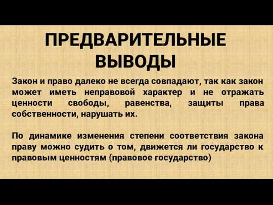 ПРЕДВАРИТЕЛЬНЫЕ ВЫВОДЫ Закон и право далеко не всегда совпадают, так как закон