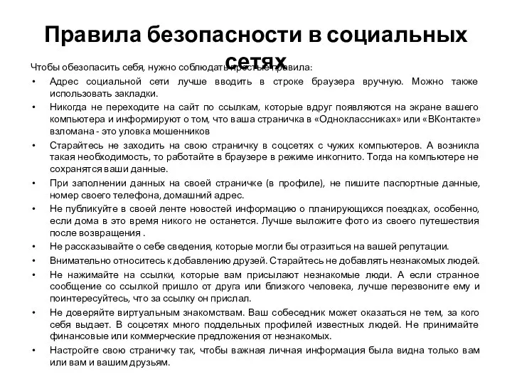 Правила безопасности в социальных сетях Чтобы обезопасить себя, нужно соблюдать простые правила: