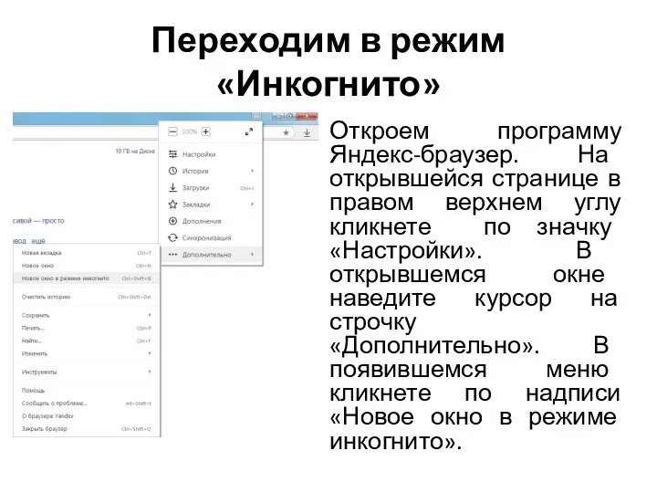 Переходим в режим «Инкогнито» Откроем программу Яндекс-браузер. На открывшейся странице в правом