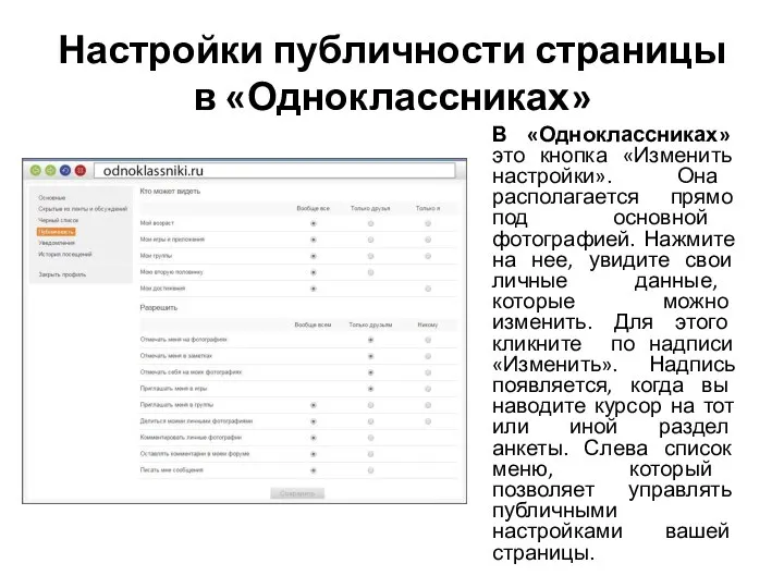 Настройки публичности страницы в «Одноклассниках» В «Одноклассниках» это кнопка «Изменить настройки». Она