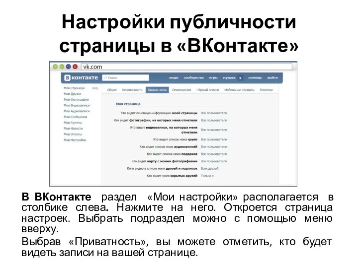 Настройки публичности страницы в «ВКонтакте» В ВКонтакте раздел «Мои настройки» располагается в