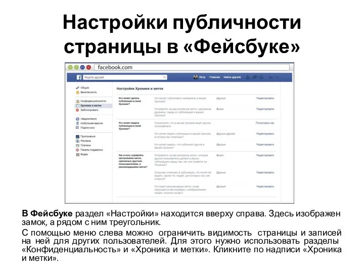 Настройки публичности страницы в «Фейсбуке» В Фейсбуке раздел «Настройки» находится вверху справа.
