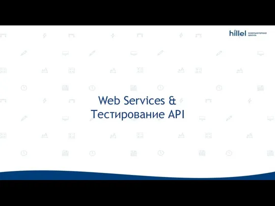 Лекция 10 - Web Services &amp; Тестирование API