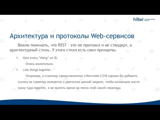 Архитектура и протоколы Web-сервисов Важно понимать, что REST – это не протокол