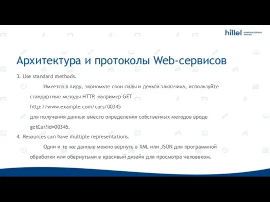 Архитектура и протоколы Web-сервисов 3. Use standard methods. Имеется в виду, экономьте