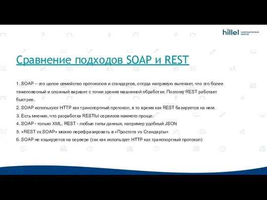 Сравнение подходов SOAP и REST 1. SOAP – это целое семейство протоколов