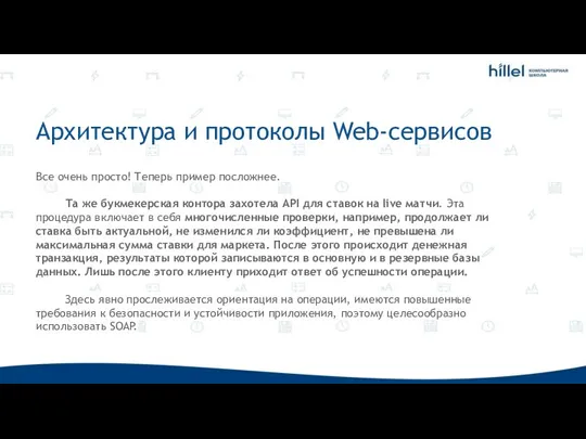 Архитектура и протоколы Web-сервисов Все очень просто! Теперь пример посложнее. Та же