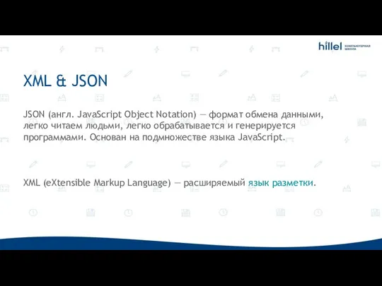 XML & JSON JSON (англ. JavaScript Object Notation) — формат обмена данными,