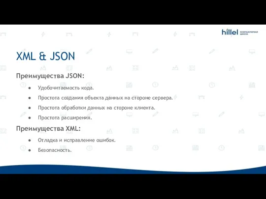 XML & JSON Преимущества JSON: Удобочитаемость кода. Простота создания объекта данных на