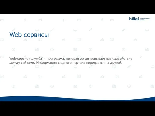 Web сервисы Web-сервис (служба) – программа, которая организовывает взаимодействие между сайтами. Информация