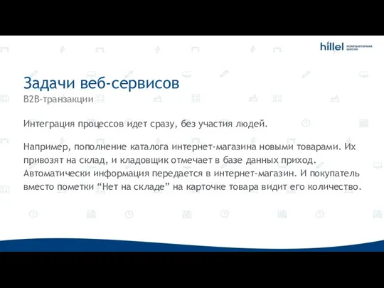 Задачи веб-сервисов B2B-транзакции Интеграция процессов идет сразу, без участия людей. Например, пополнение