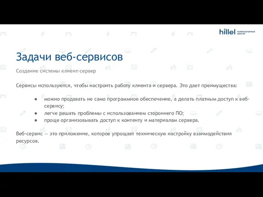 Задачи веб-сервисов Создание системы клиент-сервер Сервисы используются, чтобы настроить работу клиента и