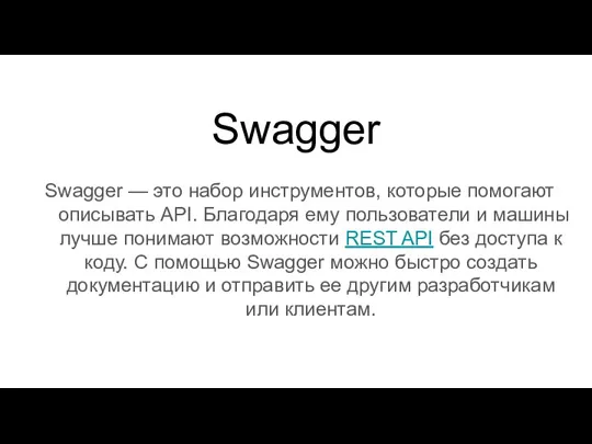 Swagger Swagger — это набор инструментов, которые помогают описывать API. Благодаря ему