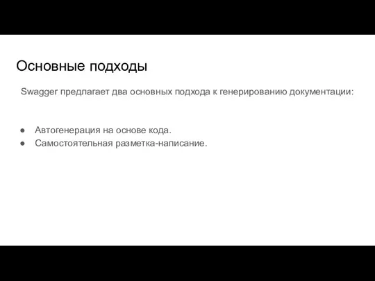 Основные подходы Swagger предлагает два основных подхода к генерированию документации: Автогенерация на основе кода. Самостоятельная разметка-написание.