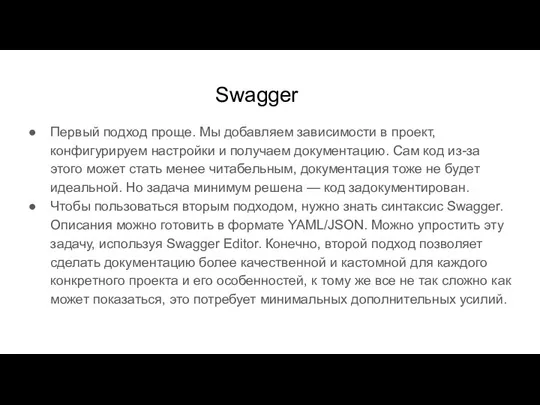 Swagger Первый подход проще. Мы добавляем зависимости в проект, конфигурируем настройки и