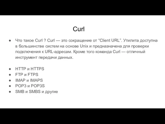 Curl Что такое Curl ? Curl — это сокращение от “Client URL”.