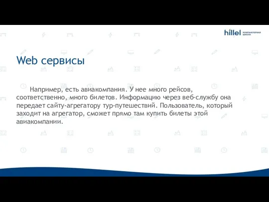 Web сервисы Например, есть авиакомпания. У нее много рейсов, соответственно, много билетов.