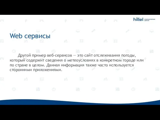 Web сервисы Другой пример веб-сервисов — это сайт отслеживания погоды, который содержит