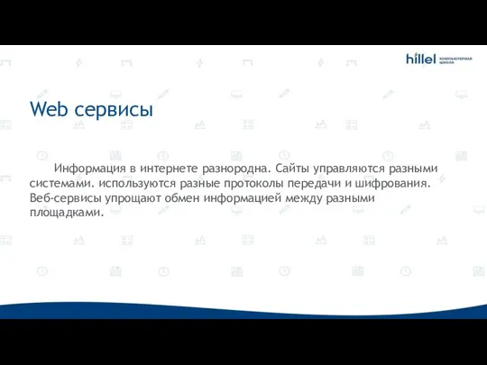 Web сервисы Информация в интернете разнородна. Сайты управляются разными системами. используются разные