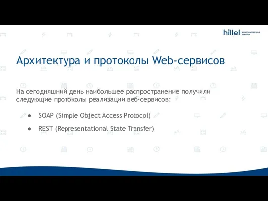 Архитектура и протоколы Web-сервисов На сегодняшний день наибольшее распространение получили следующие протоколы