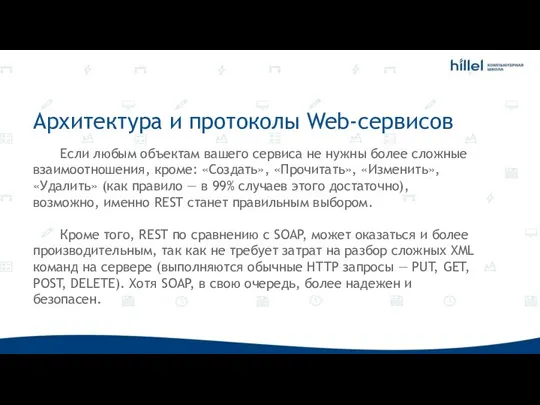 Архитектура и протоколы Web-сервисов Если любым объектам вашего сервиса не нужны более