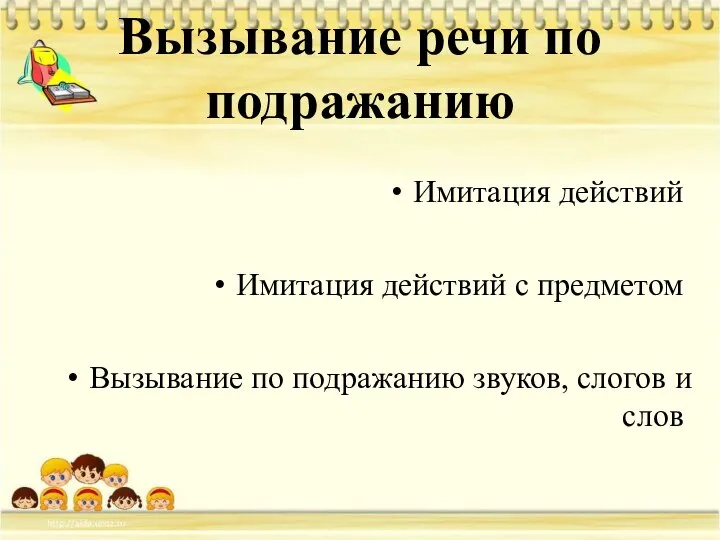 Вызывание речи по подражанию Имитация действий Имитация действий с предметом Вызывание по