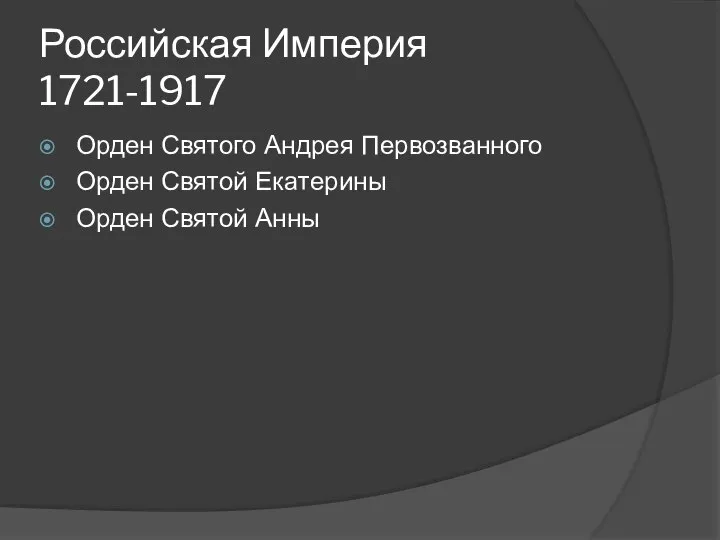 Российская Империя 1721-1917 Орден Святого Андрея Первозванного Орден Святой Екатерины Орден Святой Анны
