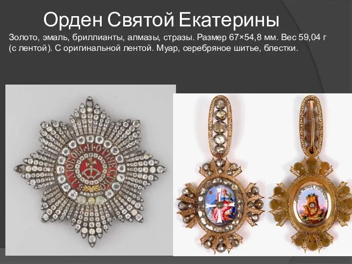 Орден Святой Екатерины Золото, эмаль, бриллианты, алмазы, стразы. Размер 67×54,8 мм. Вес