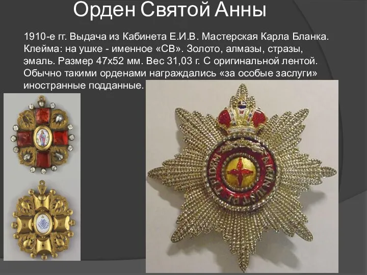 Орден Святой Анны 1910-е гг. Выдача из Кабинета Е.И.В. Мастерская Карла Бланка.