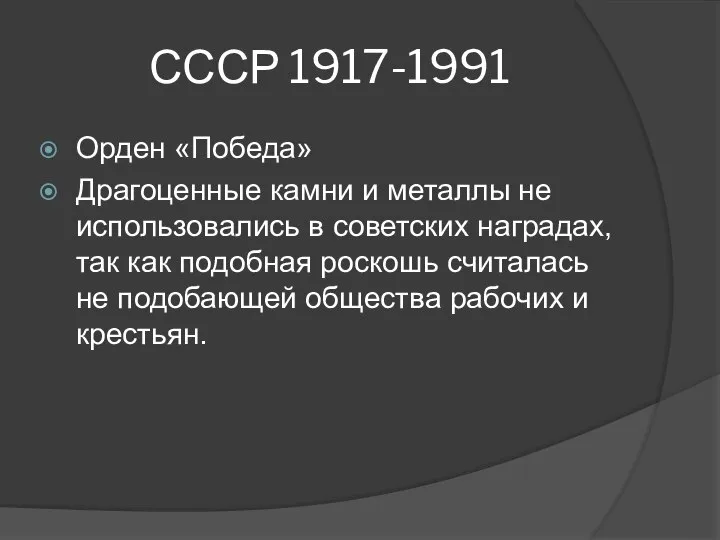 СССР 1917-1991 Орден «Победа» Драгоценные камни и металлы не использовались в советских