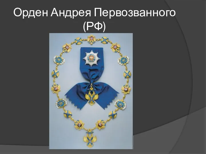 Орден Андрея Первозванного(РФ)