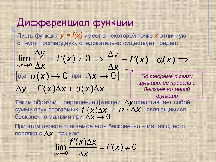 Дифференциал функции Пусть функция y = f(x) имеет в некоторой точке х