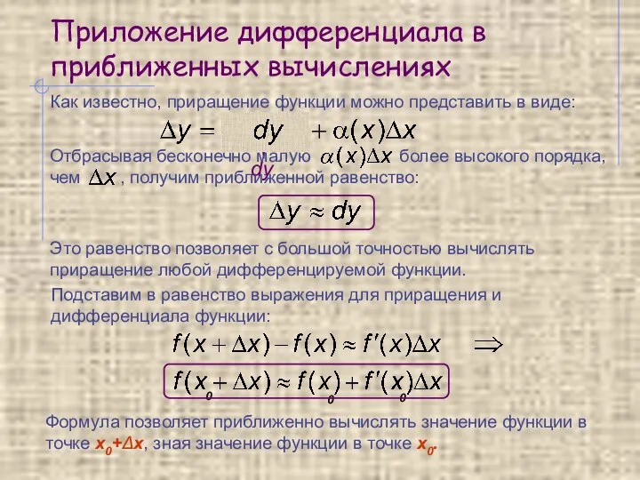 Приложение дифференциала в приближенных вычислениях Как известно, приращение функции можно представить в