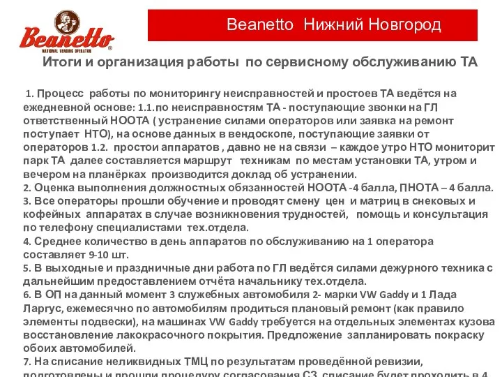 Beanetto Нижний Новгород Итоги и организация работы по сервисному обслуживанию ТА 1.