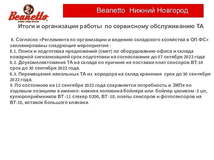 Beanetto Нижний Новгород Итоги и организация работы по сервисному обслуживанию ТА 8.