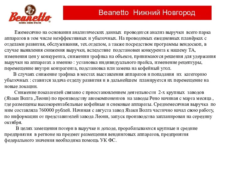 Beanetto Нижний Новгород ЭЭЭ Ежемесячно на основании аналитических данных проводится анализ выручки