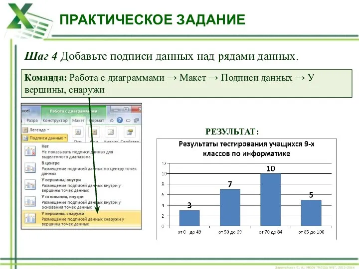 ПРАКТИЧЕСКОЕ ЗАДАНИЕ Шаг 4 Добавьте подписи данных над рядами данных. Команда: Работа