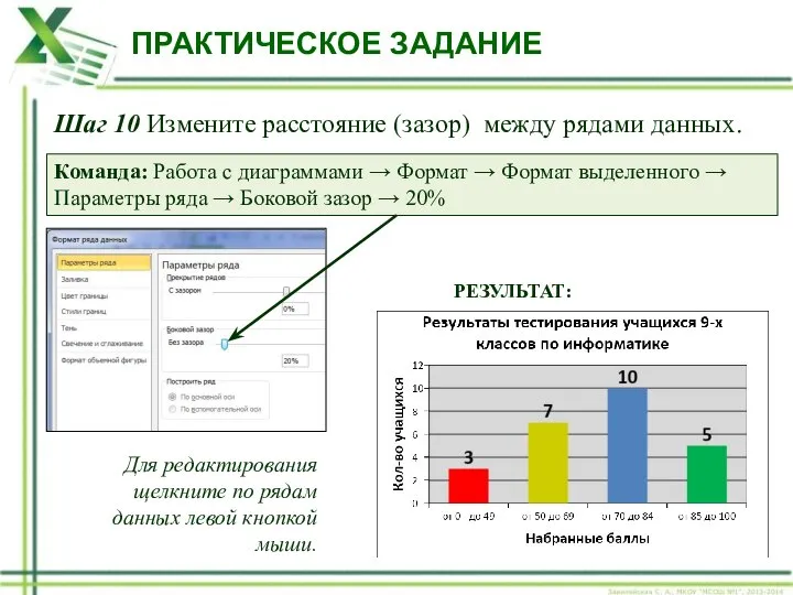 ПРАКТИЧЕСКОЕ ЗАДАНИЕ Шаг 10 Измените расстояние (зазор) между рядами данных. Команда: Работа