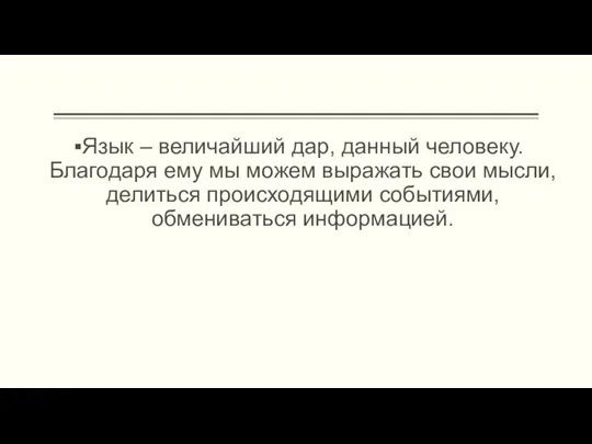 Язык – величайший дар, данный человеку. Благодаря ему мы можем выражать свои