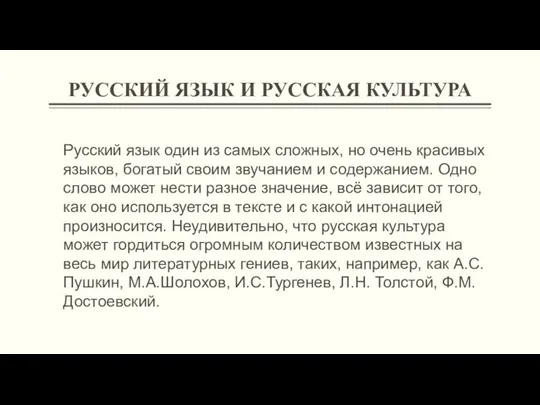 РУССКИЙ ЯЗЫК И РУССКАЯ КУЛЬТУРА Русский язык один из самых сложных, но