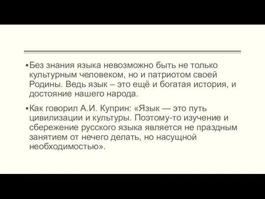 Без знания языка невозможно быть не только культурным человеком, но и патриотом