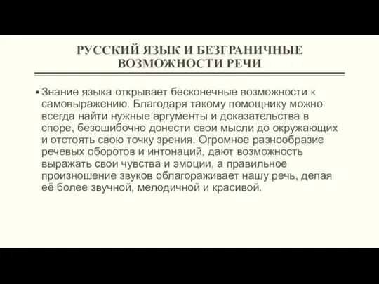 РУССКИЙ ЯЗЫК И БЕЗГРАНИЧНЫЕ ВОЗМОЖНОСТИ РЕЧИ Знание языка открывает бесконечные возможности к