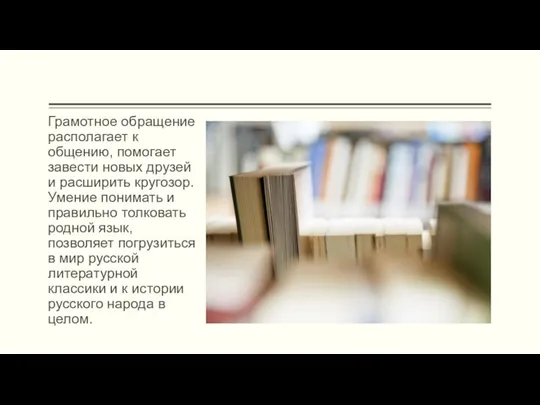 Грамотное обращение располагает к общению, помогает завести новых друзей и расширить кругозор.