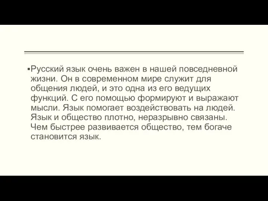 Русский язык очень важен в нашей повседневной жизни. Он в современном мире