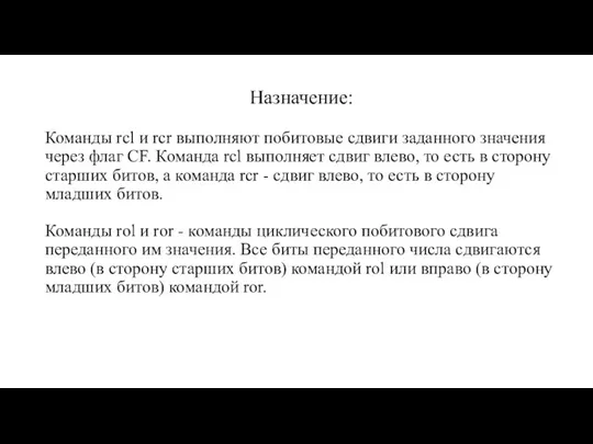 Команды rcl и rcr выполняют побитовые сдвиги заданного значения через флаг CF.