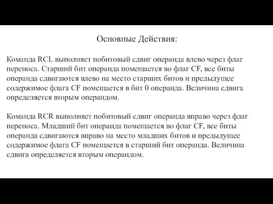 Команда RCL выполняет побитовый сдвиг операнда влево через флаг переноса. Старший бит