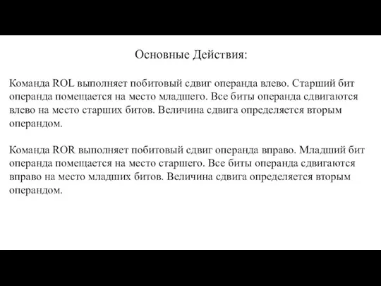 Команда ROL выполняет побитовый сдвиг операнда влево. Старший бит операнда помещается на